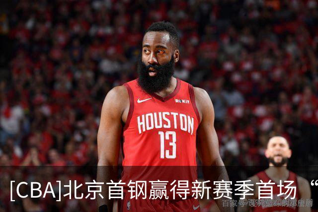 [CBA]北京首钢赢得新赛季首场“京粤大战”